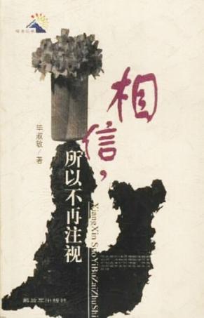 相信,所以不再注视