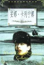 安娜.卡列宁娜