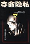 夺命隐私