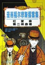 红发会第二块血迹/漫画福尔摩斯探案集