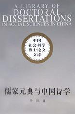 儒家元典与中国诗学
