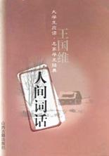 人间词话
