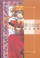 莎士比亚欢乐故事
