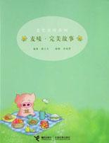 麦唛·完美故事
