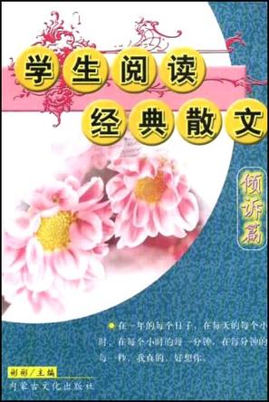 学生阅读经典散文