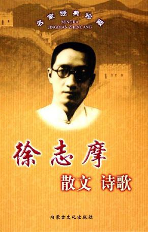 徐志摩散文诗歌