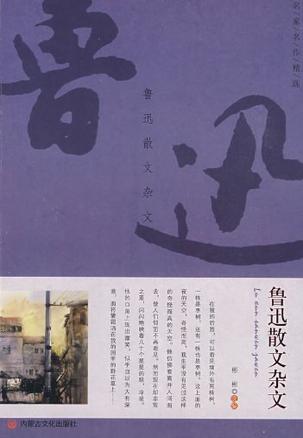 鲁迅散文杂文