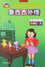 鲁西西外传
