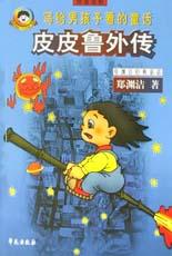 皮皮鲁外传
