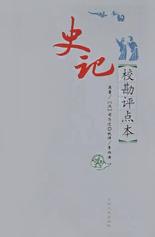 史记校勘评点本