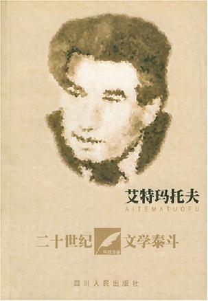 艾特玛托夫