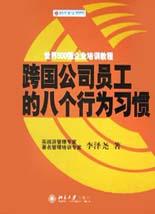 跨国公司员工的八个行为习惯