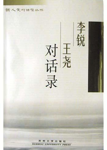 李锐王尧对话录