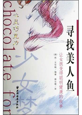 寻找美人鱼