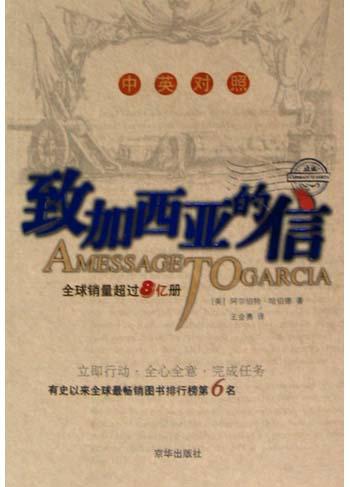 致加西亚的信(中英对照)