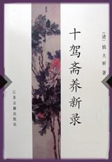 十驾斋养新录