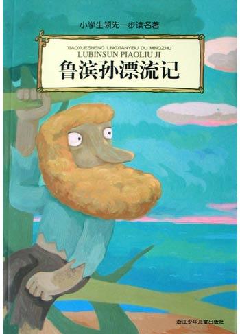鲁滨孙漂流记