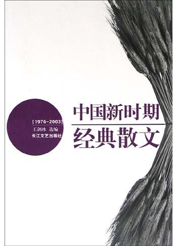 中国新时期经典散文