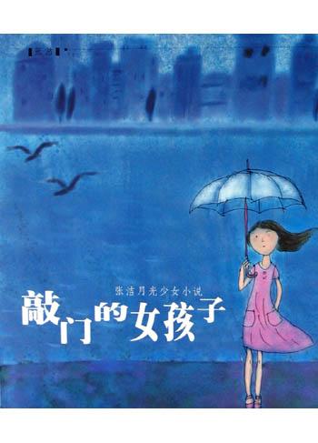 敲门的女孩子
