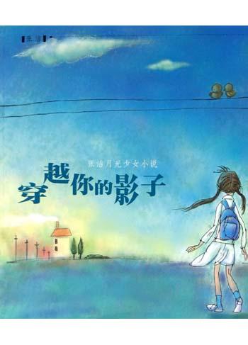 穿越你的影子