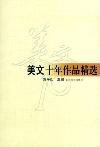 美文十年作品精选