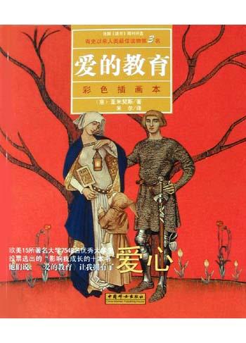 爱的教育