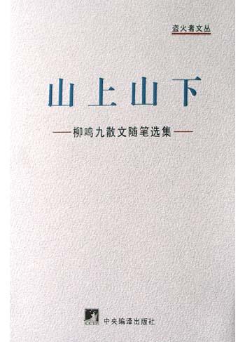 山上山下