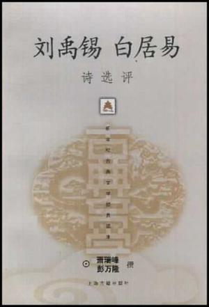 刘禹锡白居易诗选评