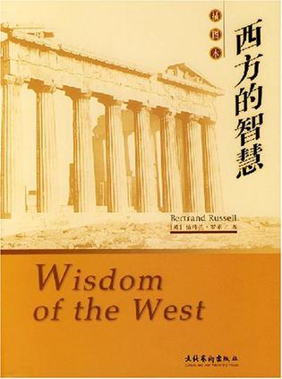 西方的智慧
