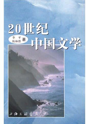 20世纪中国文学