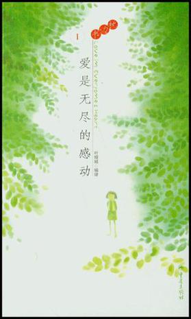 爱是无尽的感动