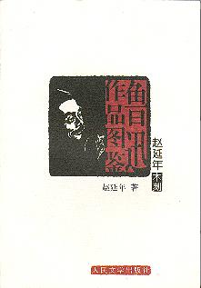 赵延年木刻鲁迅作品图鉴