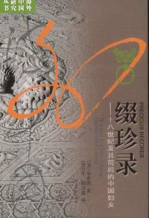 缀珍录
