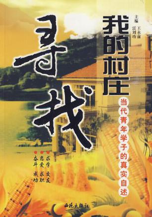 寻找我的村庄