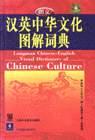 朗文汉英中华文化图解词典