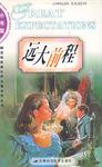 小书架  远大前程