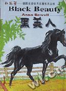 黑美人/插图英语世界名著系列丛书