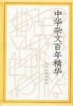 中华杂文百年精华