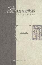 没有世界观的世界