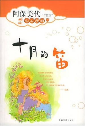 十月的笛