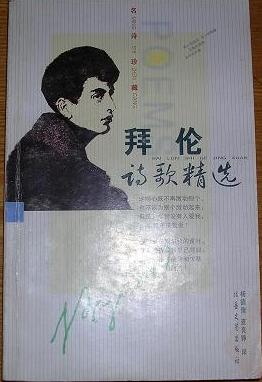 拜伦诗歌精选