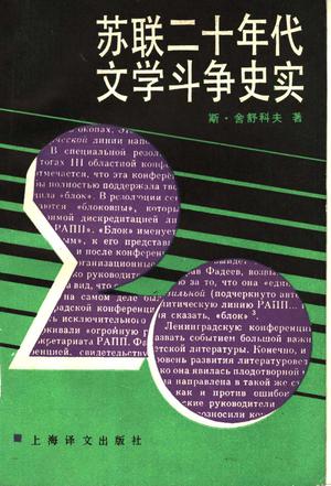 苏联二十年代文学斗争史实