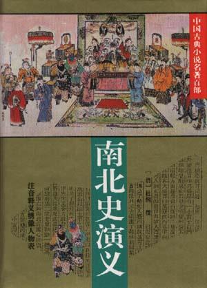 南北史演义（中国古典小说名著百部）（精装）