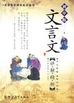 文言文详解精析（初中版）