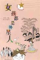 女孩都是外星人