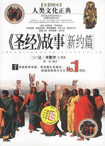 圣经故事