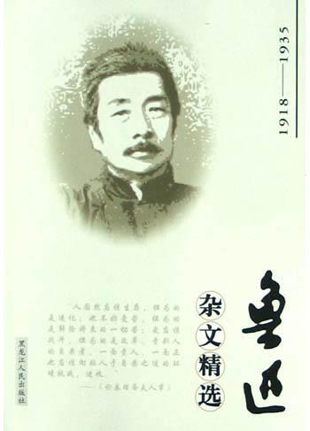 鲁迅杂文精选