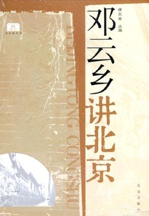 邓云乡讲北京
