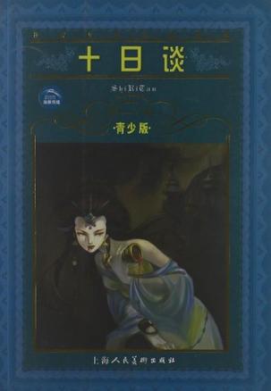 十日谈（青少版）