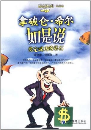 拿破仑·希尔如是说